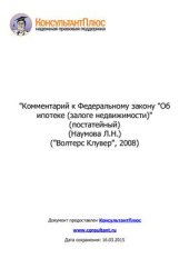 book Комментарий к Федеральному закону Об ипотеке (залоге недвижимости) (постатейный)