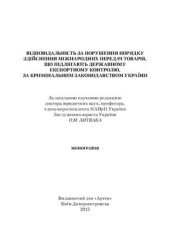 book Відповідальність за порушення порядку здійснення міжнародних передач товарів, що підлягають державному експортному контролю, за кримінальним законодавством України