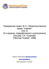 book Гражданское право Обязательственное право. Том 3