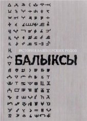 book История башкирских родов. Балыксы. Том 3