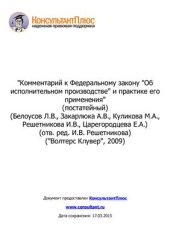 book Комментарий к Федеральному закону Об исполнительном производстве и практике его применения (постатейный)