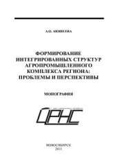 book Формирование интегрированных структур агропромышленного комплекса региона: проблемы и перспективы