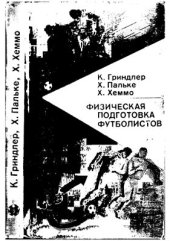 book Физическая подготовка футболистов