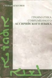 book Грамматика современного ассирийского языка