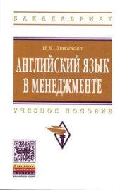 book Английский язык в менеджменте