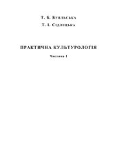 book Практична культурологія. Частина I