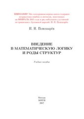 book Введение в математическую логику и роды структур