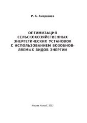 book Оптимизация сельскохозяйственных энергетических установок с использованием возобновляемых видов энергии