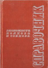 book Справочник экономиста колхоза и совхоза