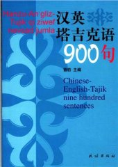 book Chinese-English-Tajik (Sarikol) nine hundred sentences 曾钫. 英汉塔吉克语九百句