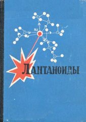 book Лантаноиды. Простые и комплексные соединения