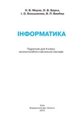 book Інформатика. 4 клас