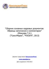 book Сборник основных кадровых документов: Образцы заполнения и комментарии