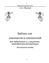 book Библия для адъюнктов и соискателей. Как подготовить и защитить кандидатскую диссертацию