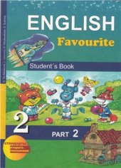 book English Favourite 2 класс. Учебник Ч. 2