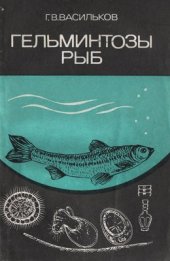 book Гельминтозы рыб