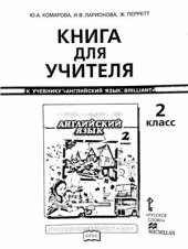 book Английский язык. Brilliant. 2 класс. Книга для учителя