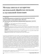 book Комбинированная когерентно-некогерентная система определения углов ориентации объекта по сигналам спутниковых радионавигационных систем