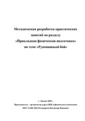 book Методическая разработка практических занятий по разделу Прикладная физическая подготовка по теме Рукопашный бой