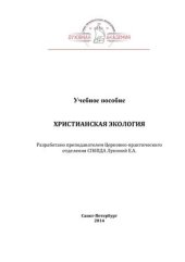 book Христианская экология