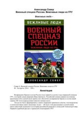 book Военный спецназ России. Вежливые люди из ГРУ