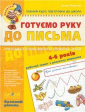 book Готуємо руку до письма. 4-6 років. Базовий рівень