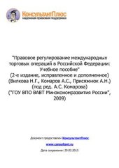 book Правовое регулирование международных торговых операций в Российской Федерации