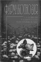 book Фармакогнозія