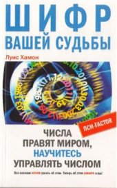 book Шифр вашей судьбы. Числа правят миром, научитесь управлять числом