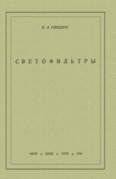 book Светофильтры