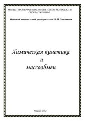 book Химическая кинетика и массообмен