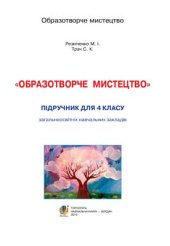 book Образотворче мистецтво. 4 клас