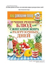 book Лучшие рецепты блюд для сжигания жира и разгрузочных дней