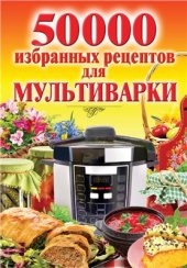 book 50000 избранных рецептов для мультиварки