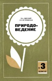 book Природоведение в 3 классе