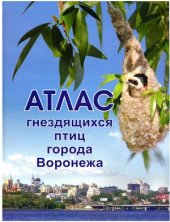 book Атлас гнездящихся птиц города Воронежа