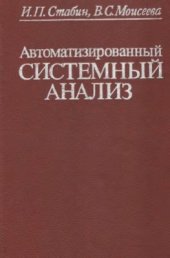 book Автоматизированный системный анализ