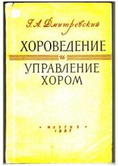 book Хороведение и управление хором. Элементарный курс