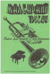 book Маленький трубач. Пьесы для трубы и фортепиано