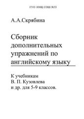 book Сборник дополнительных упражнений по английскому языку к учебникам Кузовлева 5-9 классы