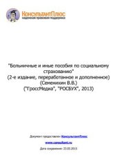book Больничные и иные пособия по социальному страхованию