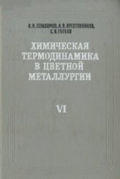 book Химическая термодинамика в цветной металлургии. Том 6