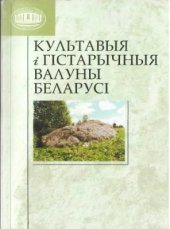 book Культавыя і гістарычныя валуны Беларусі