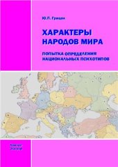 book Характеры народов мира: попытка определения национальных психотипов