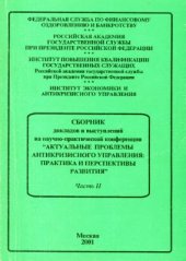 book Актуальные проблемы антикризисного управления: практика и перспективы развития 2001 Ч. 2