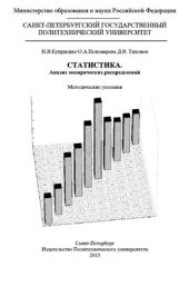 book Статистика. Анализ эмпирических распределений