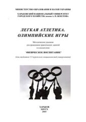 book Легкая атлетика. Олимпийские игры