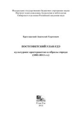 book Постсоветский Улан-Удэ: культурное пространство и образы города (1991-2011 гг.)