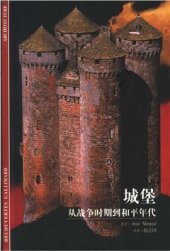 book Замки. От времен войны к эпохе мира 城堡：从战争时期到和平年代