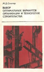 book Выбор оптимальных вариантов организации и технологии строительства